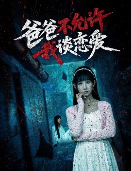 爸爸不允许我谈恋爱封面图