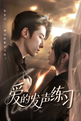 爱的发声练习封面图