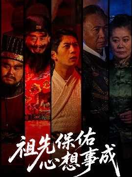 祖先保佑心想事成封面图