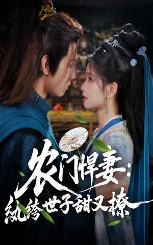 农门悍妻纨绔世子甜又撩封面图