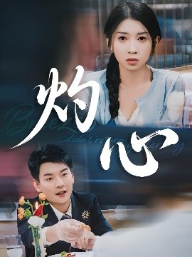 灼心封面图