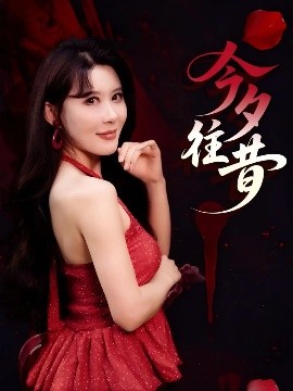 今夕往昔封面图