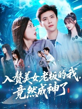 入赘美女老板的我竟然成神了&入赘老板我竟成神了封面图