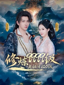 修炼9999级，老祖才100级封面图