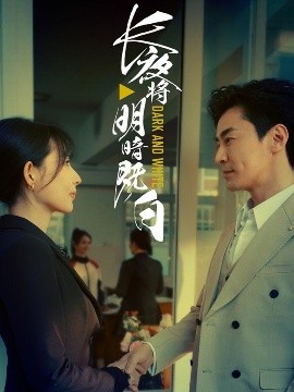 长夜将明暗既白封面图