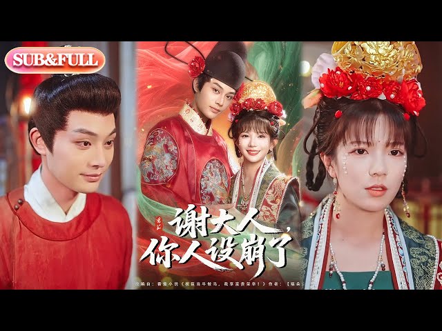 谢大人你人设崩了封面图