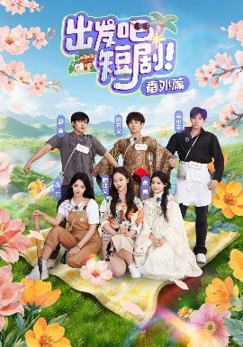 出发吧短剧番外篇封面图