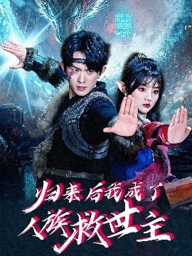 归来后我成了人族救世主封面图