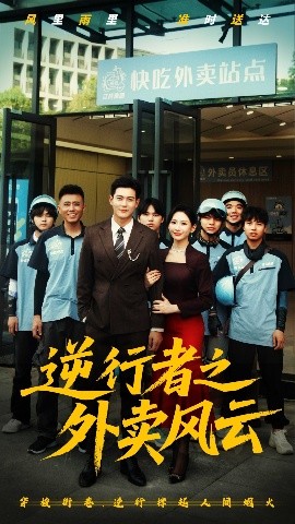 逆行者之外卖风云封面图