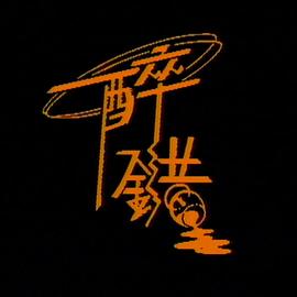 醉错粤语封面图