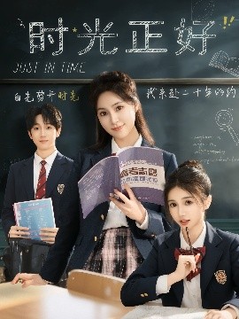 时光正好封面图