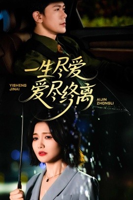 一生尽爱爱尽终离封面图
