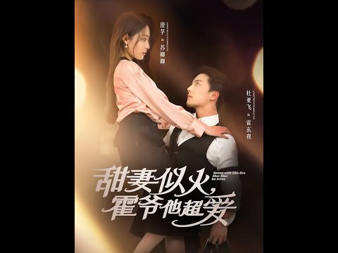 甜妻似火霍爷他超爱封面图