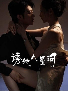 诱她入星河封面图