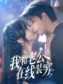 我和老公在线装穷封面图