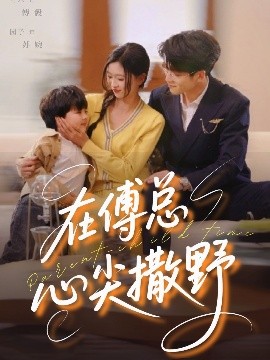 在傅总心尖撒野封面图