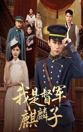 我是督军麒麟子封面图