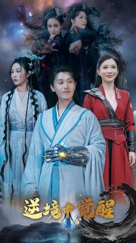 逆境中觉醒&逆境之中觉醒封面图