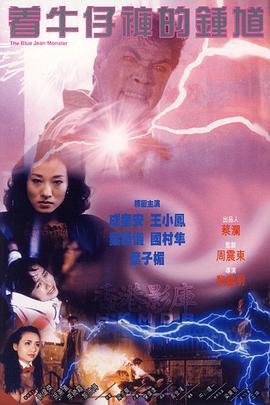 着牛仔裤的钟馗粤语封面图