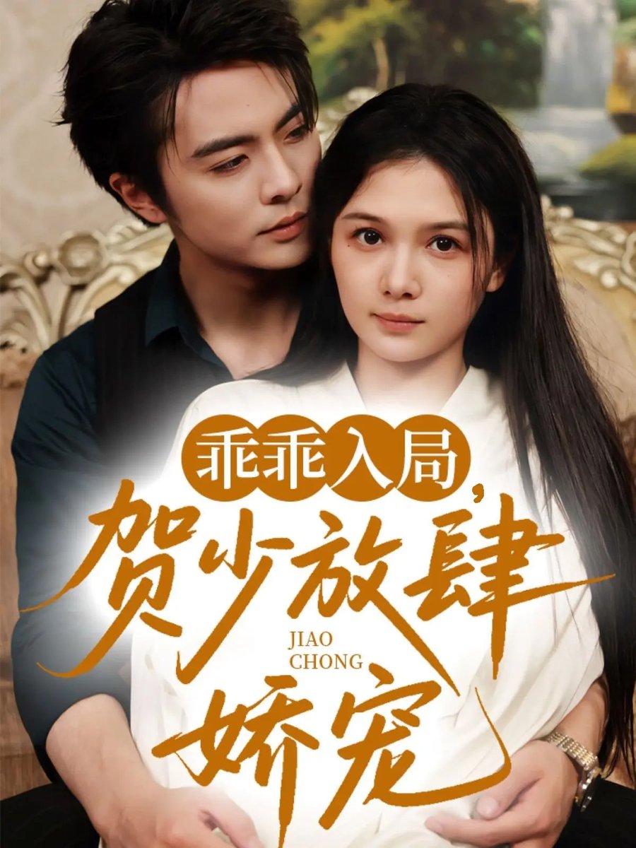 乖乖入局贺少放肆娇宠封面图