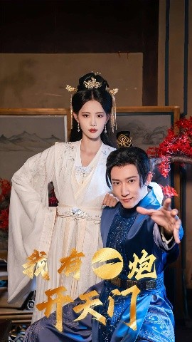 我有一炮开天门封面图