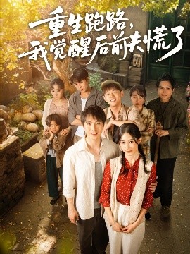 重生跑路，我觉醒后前夫慌了封面图