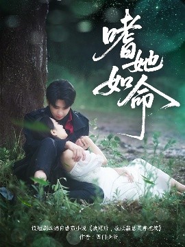 嗜她如命封面图