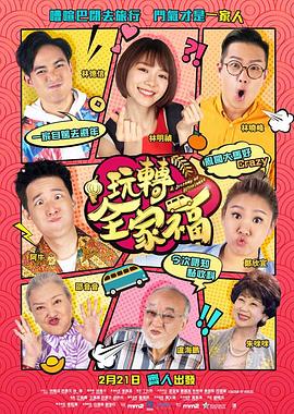 玩转全家福粤语封面图
