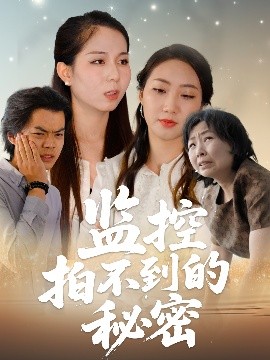 监控拍不到的秘密封面图