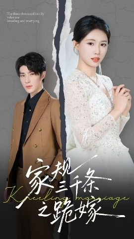 家规三千条之跪嫁封面图