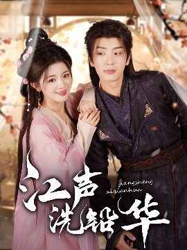 江声洗铅华封面图