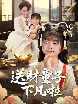 送财童子下凡啦封面图