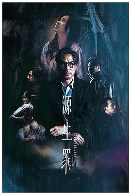 源生罪粤语封面图
