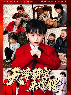 天降萌宝来撑腰封面图