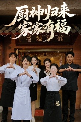 厨神归来家家有福封面图