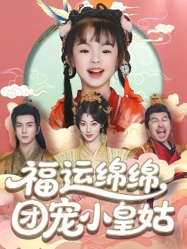 福运绵绵团宠小皇姑封面图