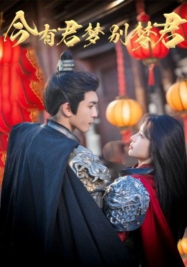 今有君梦别梦君封面图