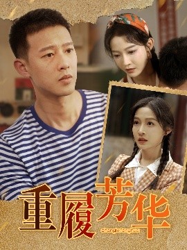 重履芳华封面图