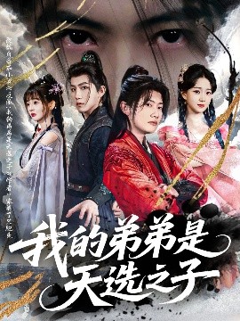 我的弟弟是天选之子封面图