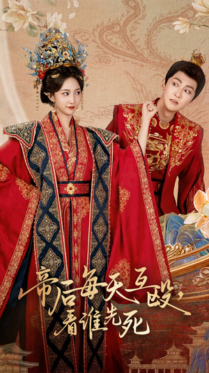 帝后每天互殴看谁先死封面图