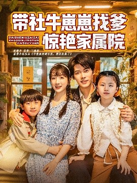 带社牛崽崽找爹惊艳家属院封面图