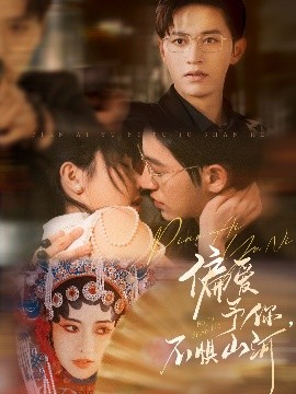 偏爱予你，不惧山河封面图