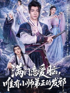 满门恋爱脑，唯有小师弟正的发邪封面图