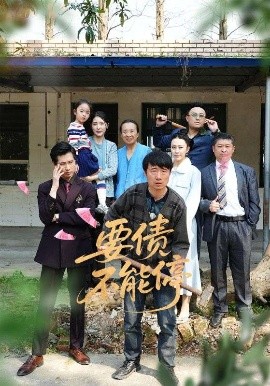 要债不能停封面图