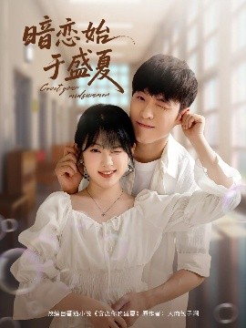 暗恋始于盛夏封面图