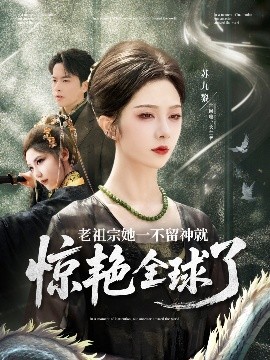 老祖宗她一不留神就惊艳全球了封面图