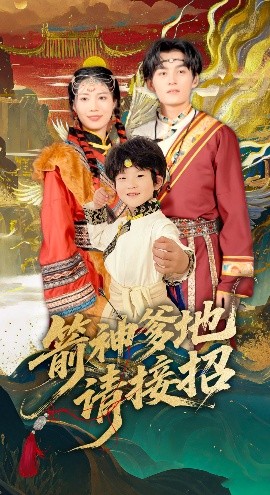 箭神爹地请接招封面图