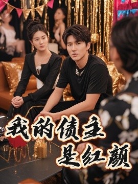 我的债主是红颜封面图