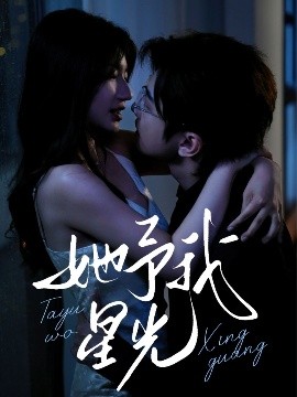 他予我星光封面图