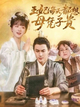 王妃每天都想母凭子贵封面图